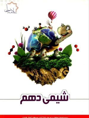 خرید کتاب شیمی دهم تیزهوشان علامه حلی