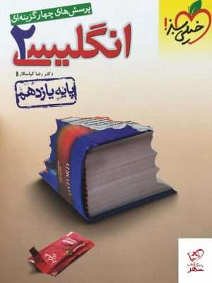 خرید کتاب زبان انگلیسی یازدهم تست خیلی سبز