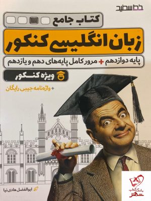 خرید کتاب جامع زبان انگلیسی ویژه کنکور 1400 + واژه نامه جیبی خط سفید