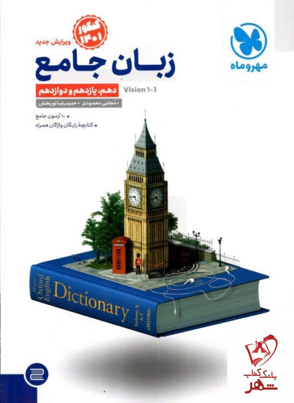 خرید کتاب زبان انگلیسی جامع کنکور 1401 مهروماه