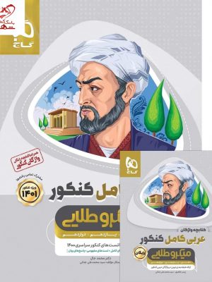 خرید کتاب عربی کامل کنکور 1401 سری میکرو طلایی گاج