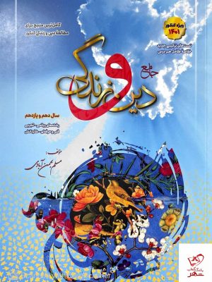 خرید کتاب دین و زندگی پایه (دهم+یازدهم) کنکور 1401 بهمن آبادی سفیرخرد