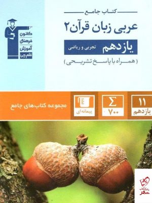 خرید کتاب عربی یازدهم جامع قلم چی