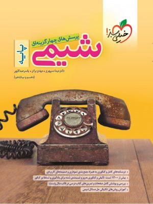 خرید کتاب شیمی پایه کنکور دهم‌ و یازدهم خیلی سبز