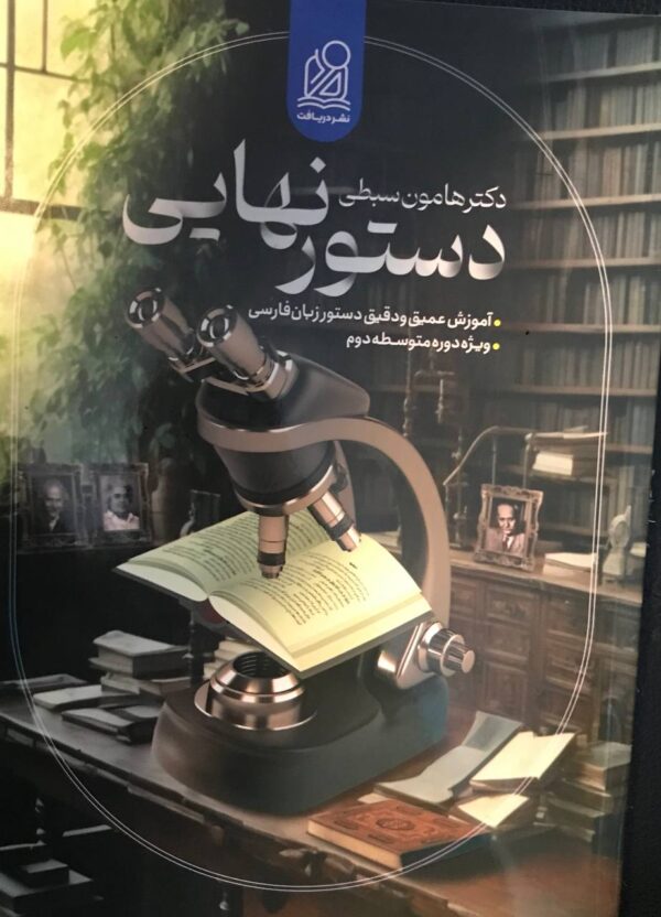 خرید کتاب دستور نهایی دستور زبان فارسی کنکور سبطی نشر دریافت