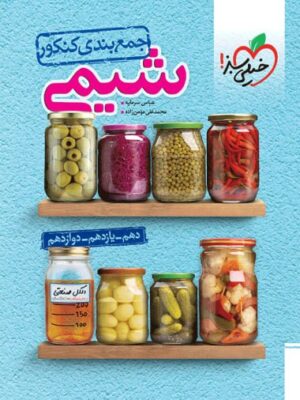 خرید کتاب جمع بندی شیمی جامع کنکور خیلی سبز