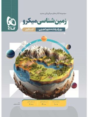 خرید کتاب زمین شناسی جامع کنکور سری میکرو طبقه بندی گاج
