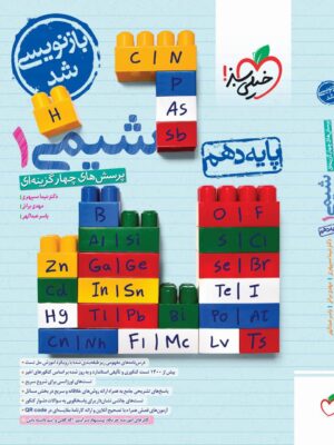 خرید کتاب شیمی دهم تست خیلی سبز