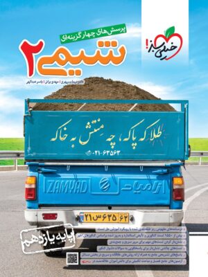 خرید کتاب شیمی یازدهم تست خیلی سبز
