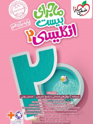 خرید کتاب ماجرای بیست زبان انگلیسی یازدهم نشر خیلی سبز