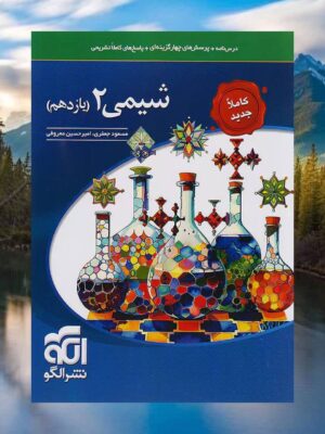 خرید کتاب شیمی یازدهم تست نشر الگو