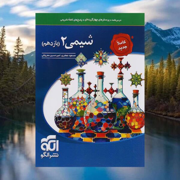 خرید کتاب شیمی یازدهم تست نشر الگو