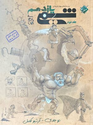 خرید کتاب شیمی یازدهم تست بازرگان جلد دوم مبتکران