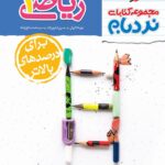 خرید کتاب ریاضی دهم پیشرفته نردبام از نشر خیلی سبز