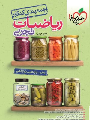 خرید کتاب جمع بندی ریاضی تجربی نشر خیلی سبز
