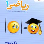 خرید کتاب ریاضی دهم تست خیلی سبز