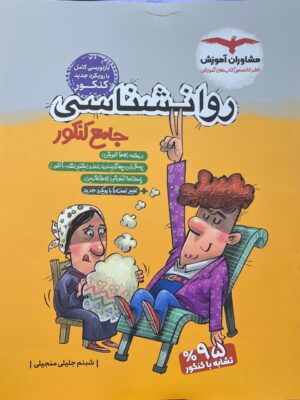 رید کتاب روان شناسی جامع کنکور از نشر مشاوران