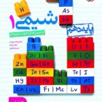 خرید کتاب شیمی دهم تست خیلی سبز