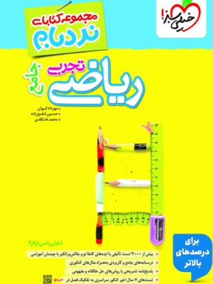 کتاب نردبام ریاضی جامع تجربی خیلی سبز