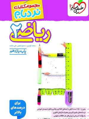 کتاب نردبام ریاضی یازدهم خیلی سبز