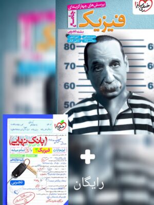 کتاب فیزیک جامع کنکور تجربی توانا به همراه بانک نهایی فیزیک دوازدهم خیلی سبز