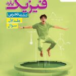 خرید کتاب فیزیک پایه‌ کنکور تجربی جلد اول خیلی‌ سبز