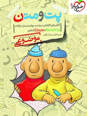 خرید کتاب پت و متن کنکور موضوعی خیلی سبز