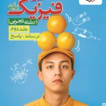 خرید کتاب پاسخ فیزیک پایه‌ کنکور تجربی جلد دوم خیلی‌ سبز