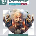 خرید کتاب پاسخ فیزیک پایه ریاضی کنکور سری میکرو طبقه بندی گاج