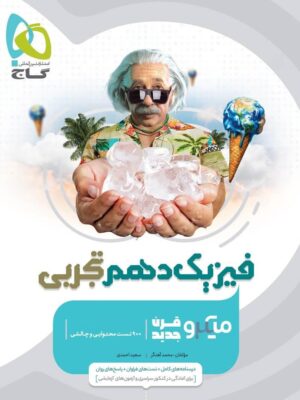 کتاب فیزیک دهم تجربی سری میکرو طبقه بندی گاج