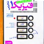 خرید کتاب فیزیک دهم تجربی تست خیلی‌ سبز