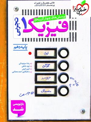 خرید کتاب فیزیک دهم تجربی تست خیلی سبز