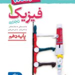 کتاب نردبام فیزیک دهم تجربی خیلی سبز
