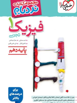 کتاب نردبام فیزیک دهم تجربی خیلی سبز