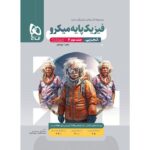خرید کتاب پاسخ فیزیک‌ پایه تجربی کنکور جلد دوم سری میکرو گاج