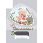 خرید کتاب درسنامه های فیزیک کامل کنکور ریاضی جلد دوم میکرو طلایی گاج