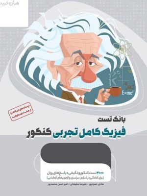 کتاب بانک تست فیزیک کامل تجربی کنکور سری میکرو طلایی گاج