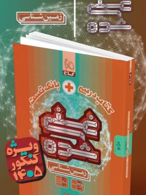 خرید کتاب زمین شناسی غنی شده (کتاب درسی + بانک تست) گاج