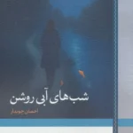 خرید کتاب شب های آبی روشن اثر احسان چوبدار نشر لوح فکر