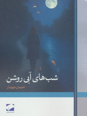 خرید کتاب شب های آبی روشن اثر احسان چوبدار نشر لوح فکر