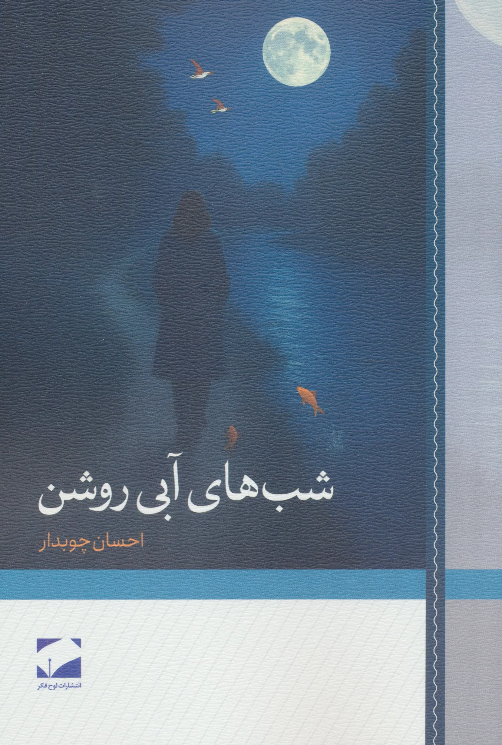 photo_2025-12-21_03-44-36 خرید کتاب شب های آبی روشن اثر احسان چوبدار نشر لوح فکر