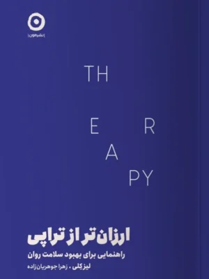 خرید کتاب ارزان تر از تراپی اثر لیز کلی نشر مون