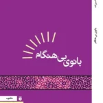 خرید کتاب بانوی بی هنگام اثر محمد قاسم زاده نشر مکتوب