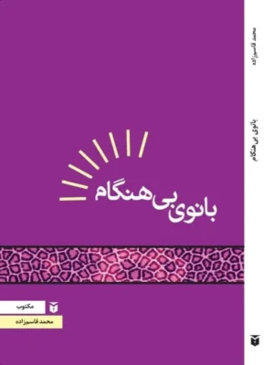 خرید کتاب بانوی بی هنگام اثر محمد قاسم زاده نشر مکتوب