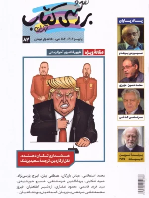 خرید مجله نقد و بررسی کتاب تهران شماره 82 پاییز 1404