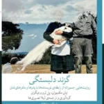 خرید کتاب گزند دلبستگی اثر ایان مک یوان نشر چشمه