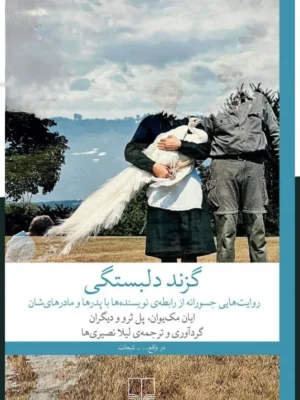 خرید کتاب گزند دلبستگی اثر ایان مک یوان نشر چشمه