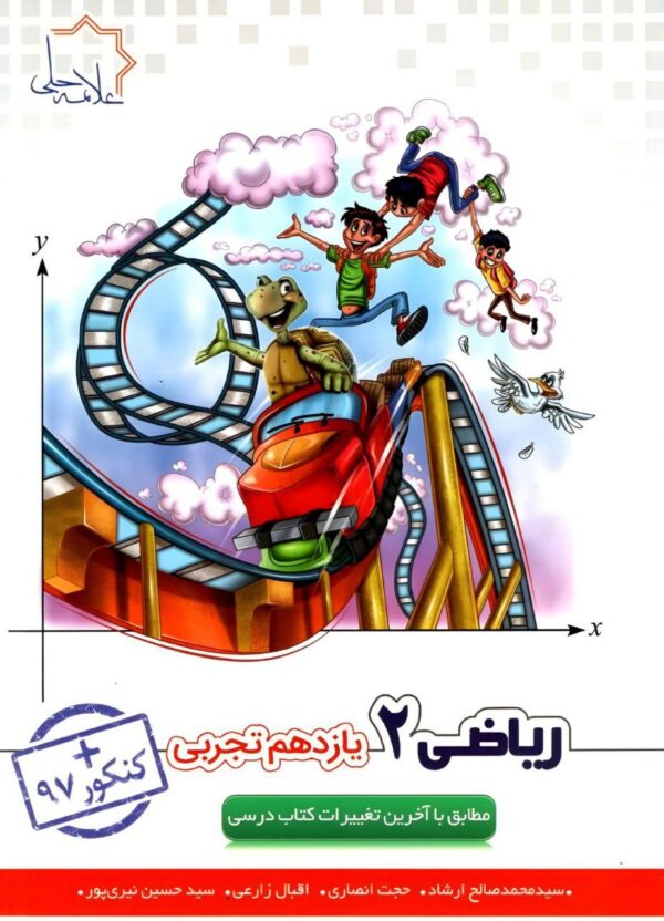 خرید کتاب ریاضی یازدهم تجربی علامه حلی