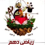 خرید کتاب ریاضی دهم علامه حلی