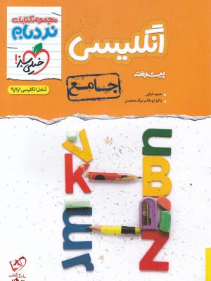 خرید کتاب زبان انگلیسی جامع کنکور نردبام خیلی سبز